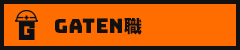 ガテン系求人ポータルサイト【ガテン職】掲載中！